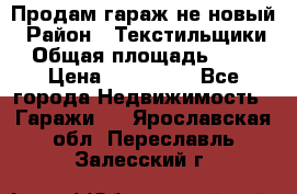 Продам гараж не новый › Район ­ Текстильщики › Общая площадь ­ 11 › Цена ­ 175 000 - Все города Недвижимость » Гаражи   . Ярославская обл.,Переславль-Залесский г.